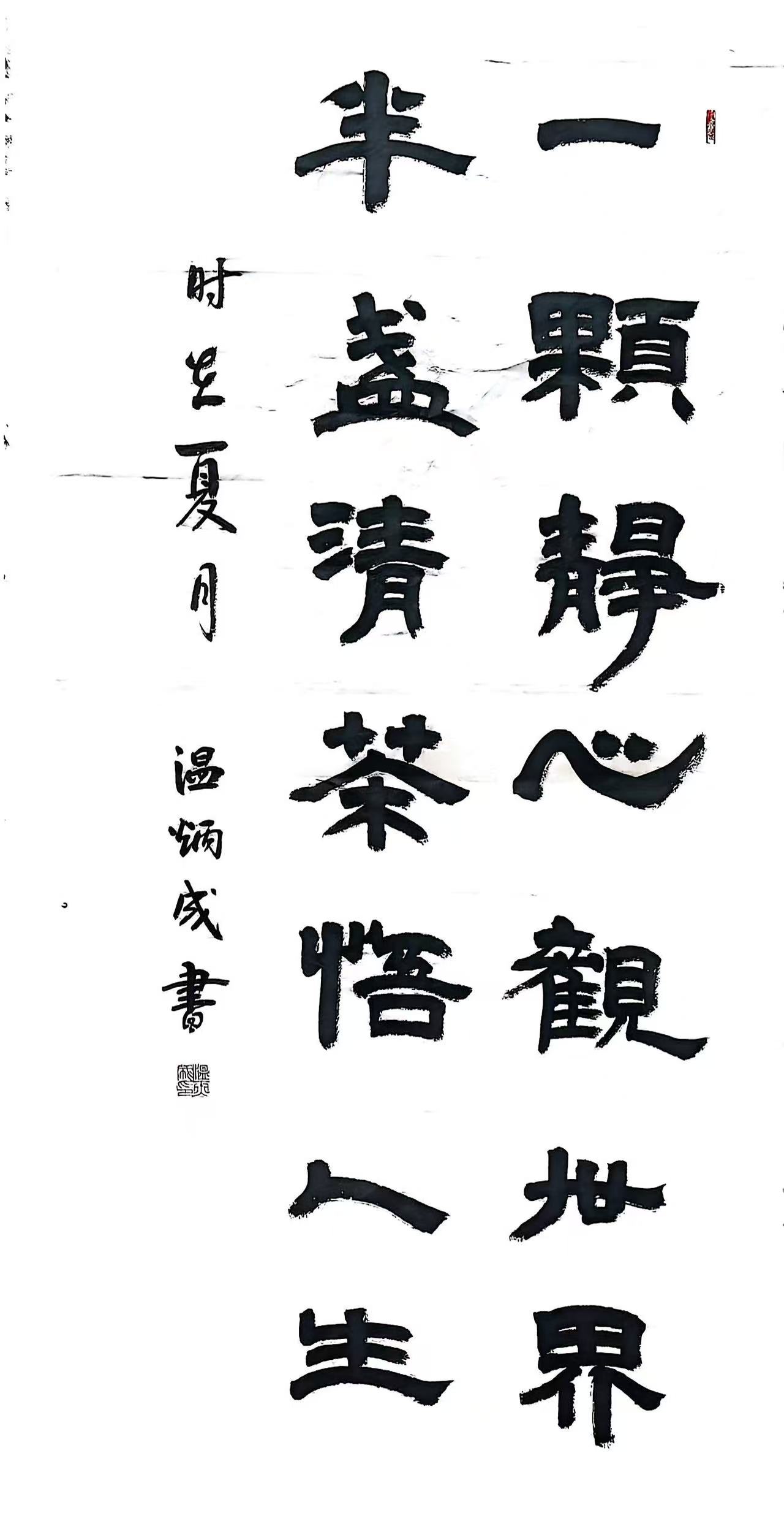 温炳成先生个人书法作品